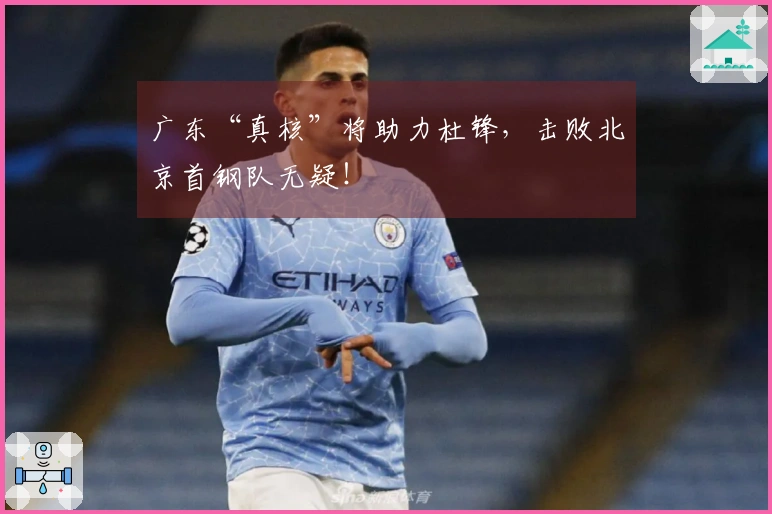 广东“真核”将助力杜锋，击败北京首钢队无疑！