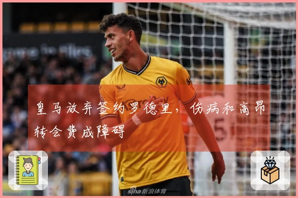 皇马放弃签约罗德里，伤病和高昂转会费成障碍