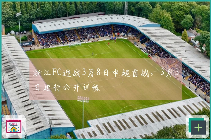 浙江FC迎战3月8日中超首战，3月3日进行公开训练