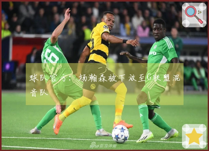 球队官方：杨瀚森被下放至G联盟混音队