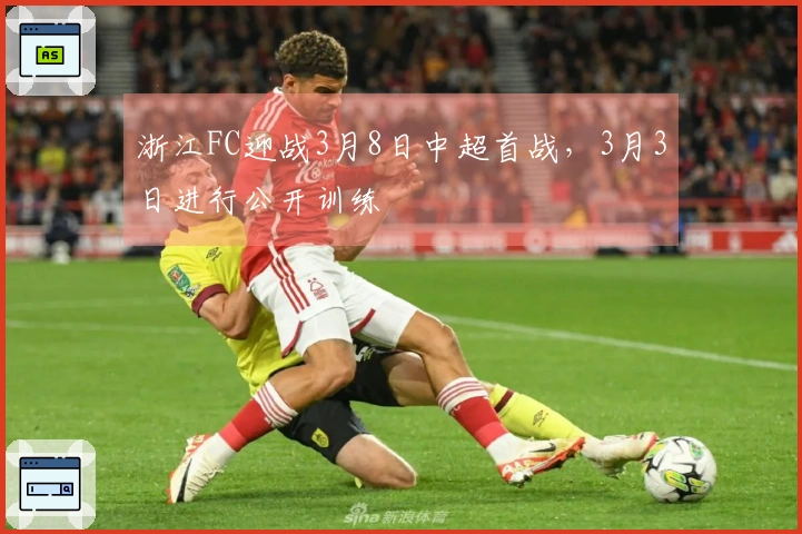 浙江FC迎战3月8日中超首战，3月3日进行公开训练