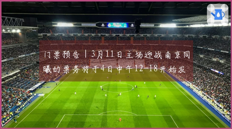门票预告｜3月11日主场迎战南京同曦的票务将于4日中午12-18开始发售！