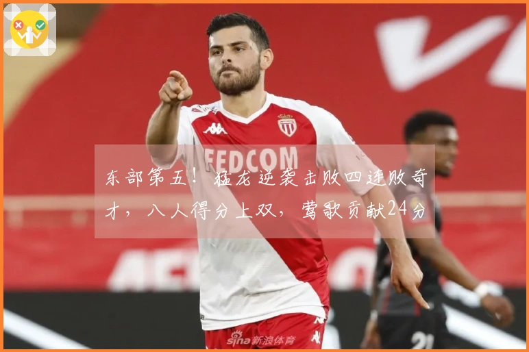 东部第五！猛龙逆袭击败四连败奇才，八人得分上双，莺歌贡献24分奎克利27+11