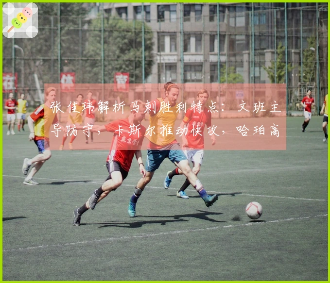 张佳玮解析马刺胜利特点：文班主导防守，卡斯尔推动快攻，哈珀高效得分
