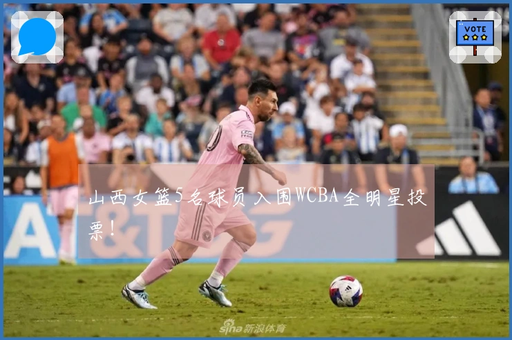 山西女篮5名球员入围WCBA全明星投票！