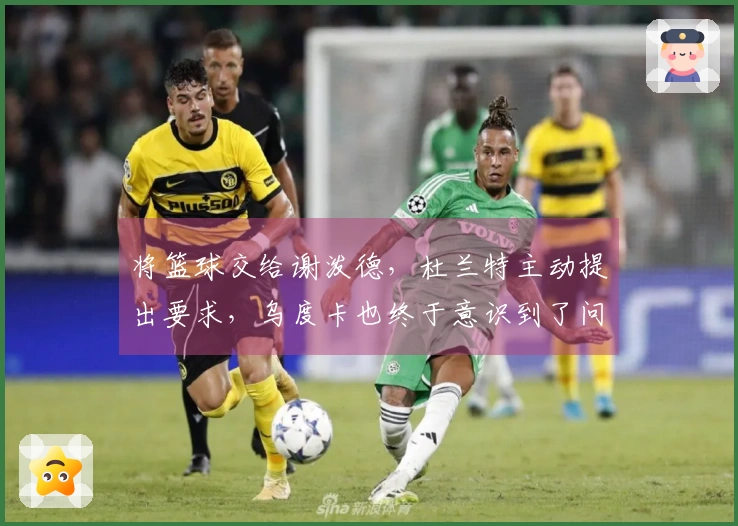 将篮球交给谢泼德，杜兰特主动提出要求，乌度卡也终于意识到了问题。