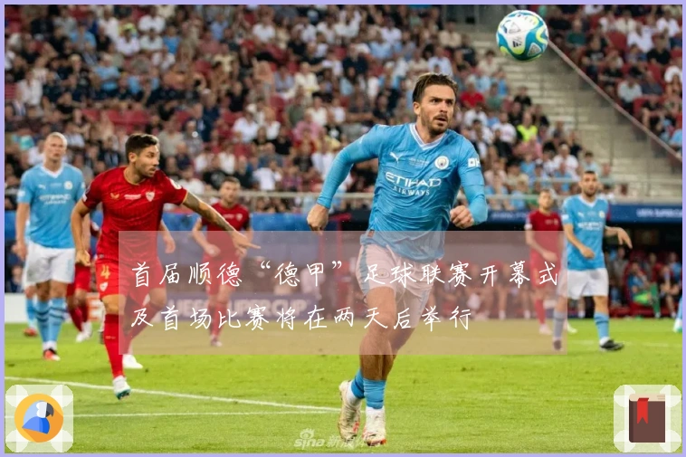 首届顺德“德甲”足球联赛开幕式及首场比赛将在两天后举行