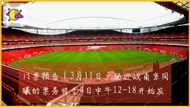 门票预告｜3月11日主场迎战南京同曦的票务将于4日中午12-18开始发售！