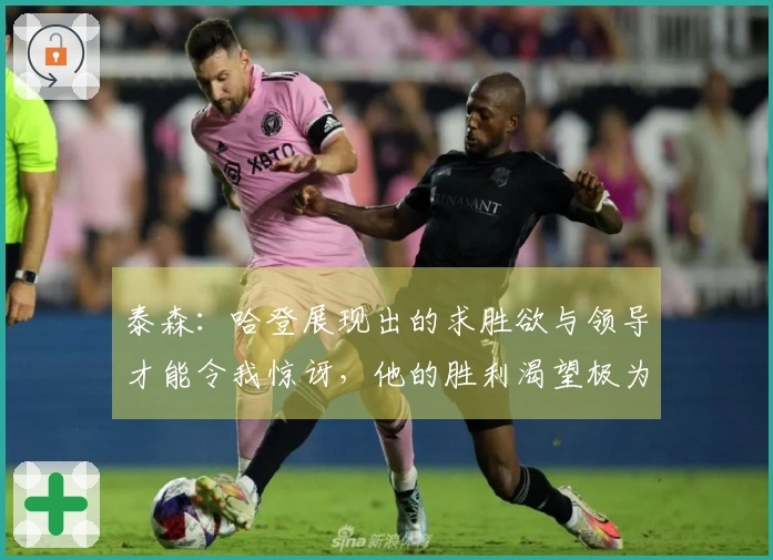 泰森：哈登展现出的求胜欲与领导才能令我惊讶，他的胜利渴望极为强烈