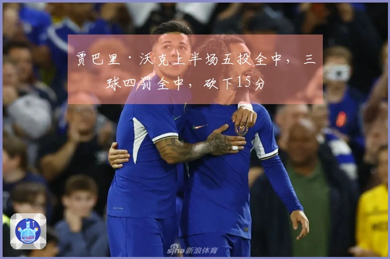 贾巴里·沃克上半场五投全中，三分球四罚全中，砍下15分