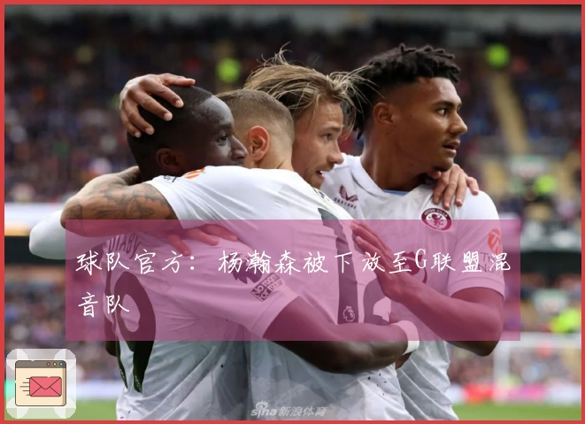 球队官方：杨瀚森被下放至G联盟混音队